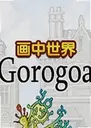gorogoa��������1.1.0 ���°�