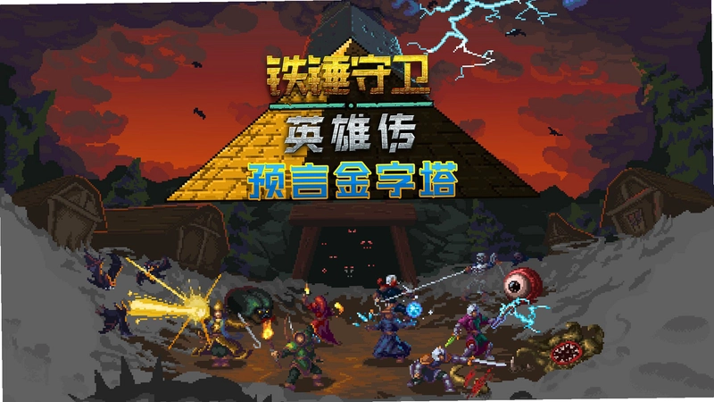 铁锤守卫英雄游戏预览图