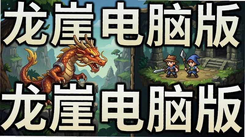 龙崖游戏主界面和角色冒险场景,文字“龙崖电脑版”