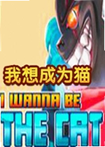 我想成为猫游戏电脑版