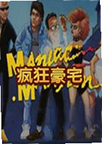 疯狂豪宅游戏