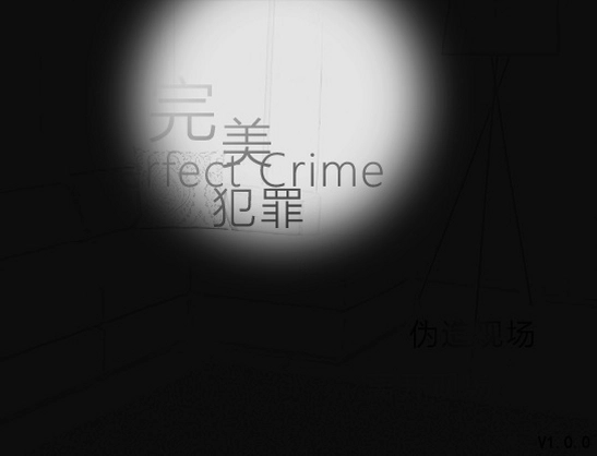 完美犯罪游戏预览图