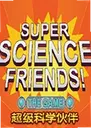 ������ѧ�����ϷSuper Science Friends1.0 ���԰�