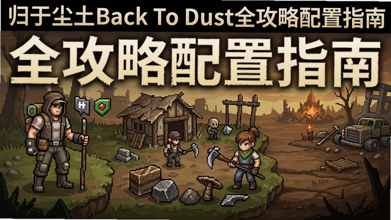 һ���ۺ�չʾ���ڳ���Back To Dust���԰�����淨������ͼ��������ɫ������ء��ռ���Դ��ĩ�շ�⣬�������֡����ڳ���Back To Dustȫ��������ָ�ϡ�