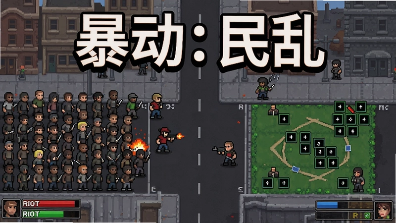 展示 Riot Civil Unrest 整体游戏画面,包含“暴动:民乱”标题艺术字,人群对峙与策略部署的核心玩法,突出像素风格与紧张氛围