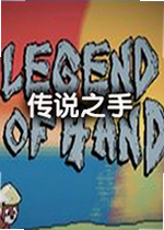 传说之手电脑版