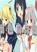 裂色的奇迹单机版