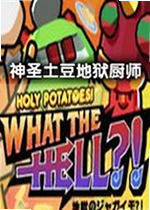 神圣土豆地狱厨师游戏