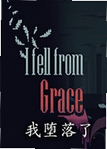 我堕落了单机版I fell from Grace
