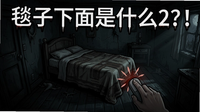 毯子下面是什么2?!游戏主界面截图,阴森的房间中央是一张盖着毯子的床,玩家手持鼠标准备点击,画面恐怖悬疑,包含“毯子下面是什么2?!”标题