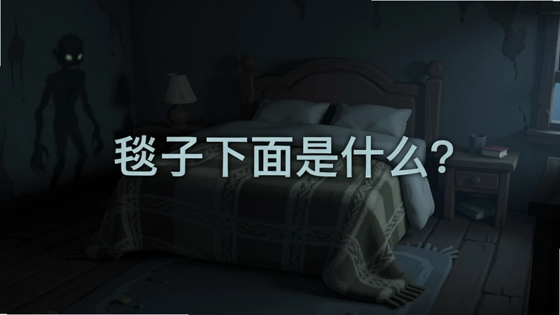 毯子下面是什么?游戏主视觉氛围图,昏暗房间中央摆放着一张盖有厚重毯子的大床,墙角阴影中隐约可见诡异痕迹,画面中间标注“毯子下面是什么?”