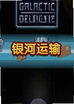 银河运输游戏