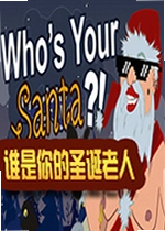 谁是你的圣诞老人游戏