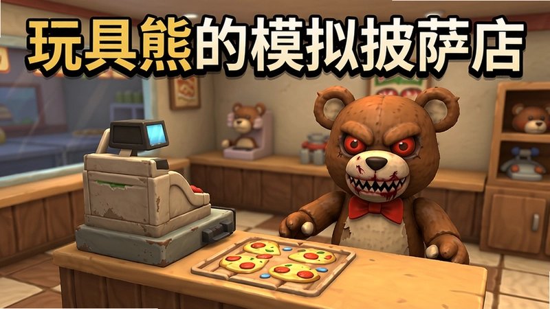 玩具熊的模拟披萨店游戏场景,披萨店收银台前有恐怖玩具熊角色,画面包含“玩具熊的模拟披萨店”标题文字