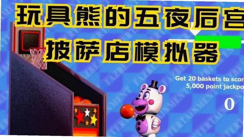 玩具熊的模拟披萨店通关攻略步骤图示