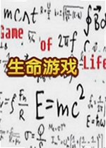 生命游戏pc版