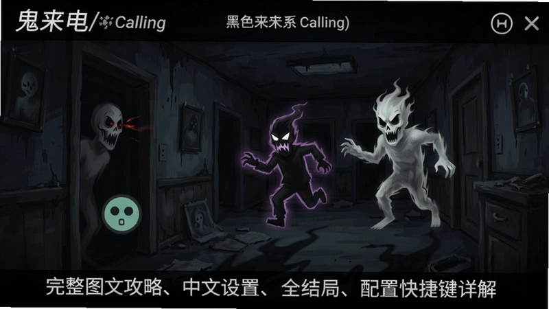 鬼来电/黑色来电(Calling) 游戏主界面与恶灵追逐场景,“完整图文攻略、中文设置、全结局、配置快捷键详解”