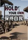 Hold Your Own������1.0 ���԰�