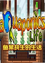 鱼菜共生的生活游戏