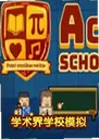 ѧ����ѧУģ����steam1.0 ������