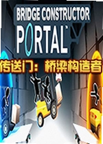 传送门桥梁构造者游戏