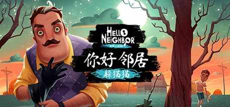 你好邻居游戏Hello Neighbor预览图