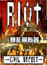 暴乱模拟器游戏