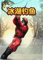 冰湖钓鱼游戏