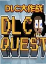 DLC����ս��ϷDLC Quest1.0 ������