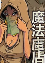 魔法商店游戏