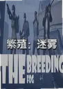 ��ֳ������ϷThe Breeding The Fog2026 ���԰�