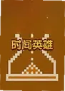 ʱ��Ӣ�۵�����Time Hero1.0 ���԰�