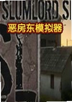 恶房东模拟器游戏