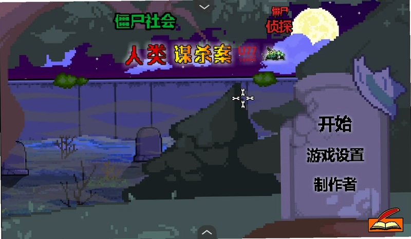 僵尸社会僵尸侦探游戏预览图