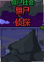 僵尸社会僵尸侦探游戏