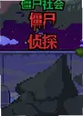 ��ʬ��Ὡʬ��̽��Ϸ1.0.5 ���԰�