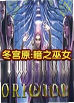 冬宫原暗之巫女与众神的戒指游戏