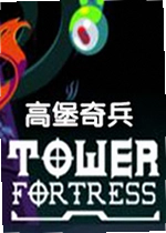 高堡奇兵单机版