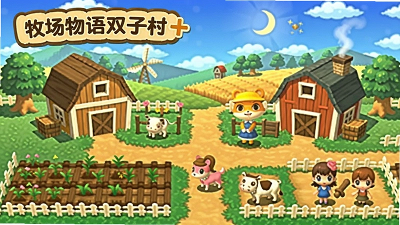 牧场物语双子村+游戏画面,展现双村田园风光,耕种、养殖、恋爱,温馨治愈,“牧场物语双子村+”标题