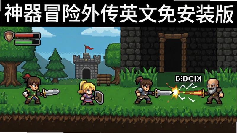 展示“神器冒险外传英文免安装版”游戏场景、角色和战斗画面的像素风插画