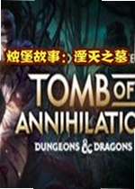 烛堡故事湮灭之墓游戏
