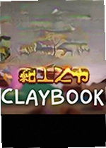 黏土之书游戏