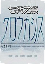七凭之祭游戏