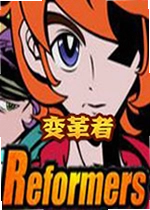 变革者单机版