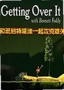 �Ͱ����ظ���һ�𹥿��ѹؾ������Getting Over It with Bennett Foddy1.60 ������