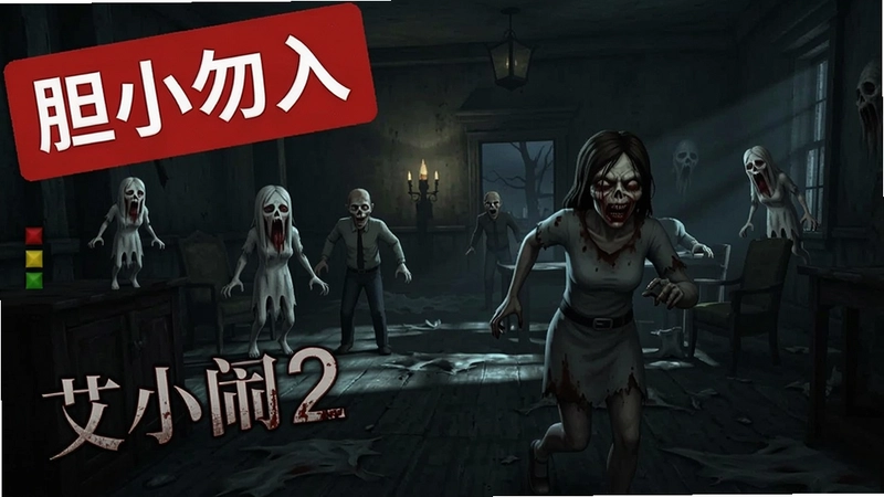 艾米丽玩闹鬼2恐怖鬼怪追逐游戏画面,标注“胆小勿入”