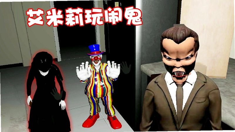 艾米丽玩闹鬼2跳杀恐怖瞬间