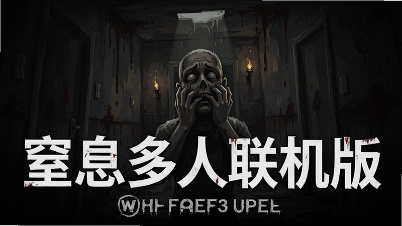“窒息多人联机版”游戏封面主视觉,绝望气氛,多人联机逃生主题