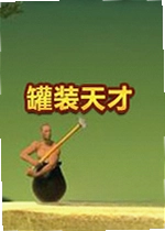 罐装天才电脑版