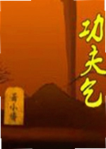 功夫乞丐